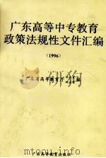 广东高等中专教育政策法规性文件汇编 1996 1998 PDF电子版封面 7536119690 广东省高等教育厅办公室、政法处编