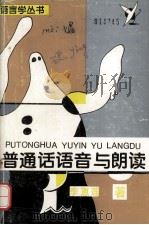 普通话语音与朗读（1994.08 PDF版）