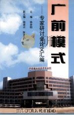 广前模式  专家研讨会论文汇编   1996  PDF电子版封面  7218022456  骆赤明主编；骆进兴，陈艺昌副主编 