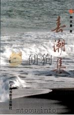 春潮集 湛江农村改革与发展研究 1980-1992 1993 PDF电子版封面 7536109490 何文里著