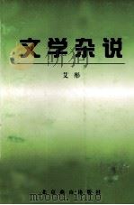 文学杂说 1999 PDF电子版封面 7540205806 艾彤著