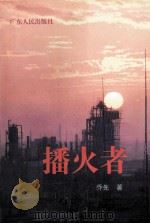 播火者（1995 PDF版）