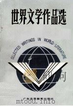 世界文学作品选（1991.05 PDF版）