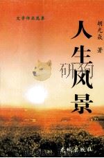 文学作品选集  人生风景（1997 PDF版）