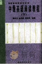 中级英语阅读教程  下（1998 PDF版）