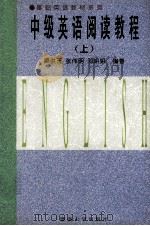 中级英语阅读教程  上（1997 PDF版）
