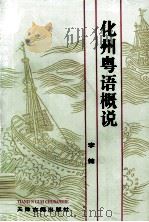 化州粤语概说 1996 PDF电子版封面 7805044783 李健著