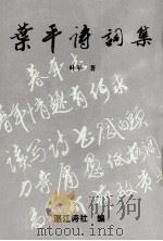 叶平诗词集 1999 PDF电子版封面 7806270612 叶平著;李钦等主编