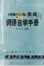 许国璋主编《英语》词语自学手册 1994 PDF电子版封面 7563103821 李达森编著