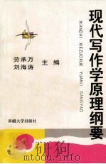 现代写作学原理纲要（1997 PDF版）