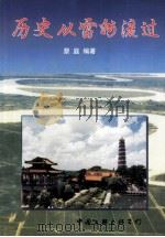 历史从雷州流过 1999 PDF电子版封面 750593406X 蔡庭编