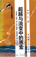 超越与流变中的思索  新时期报告文学论坛（1994 PDF版）