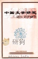 中国文学研究  湛江文学研究（1999 PDF版）