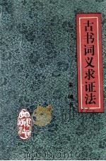 古书词义求证法 1997 PDF电子版封面 7220035853 朱城著