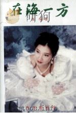 在海一方（1997 PDF版）