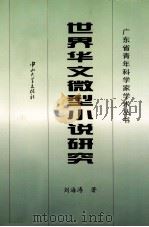 世界华文微型小说研究（1998 PDF版）