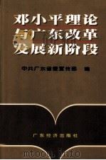 邓小平理论与广东改革发展新阶段（1997 PDF版）
