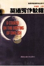 英语写作教程（1990 PDF版）