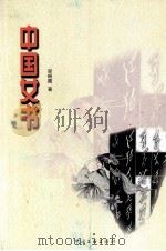 中国女书 1999 PDF电子版封面 7505932187 梁晓霞著