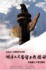 地方人大监督工作探讨（1996 PDF版）