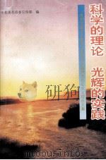 科学的理论 光辉的实践 茂名市领导干部学习建设有中国特色社会主义理论文集 1996 PDF电子版封面 7806320067 中共茂名市委宣传部编
