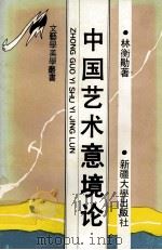 中国艺术意境论（1993 PDF版）