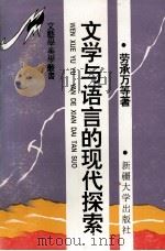 文学与语言的现代探索（1994 PDF版）