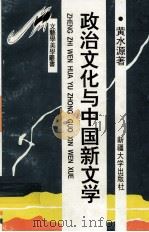 政治文化与中国新文学:周恩来文艺现象研究 1994 PDF电子版封面 7563104321 黄水源著