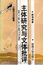 主体研究与文体批评（1994 PDF版）