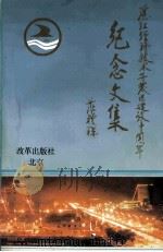 湛江经济技术开发区建设十周年纪念文集（1994 PDF版）