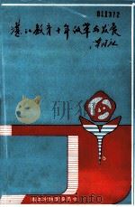 湛江教育十年改革与发展（1994 PDF版）