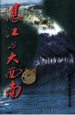 湛江与大西南（1997 PDF版）