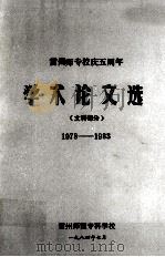 雷州师专校庆五周年 文科部分 1978-1983 1984 PDF电子版封面