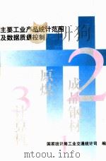 主要工业产品统计范围及数据质量控制 试用本 1998 PDF电子版封面 国家统计局工业交通统计司编