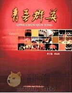 青春群英（ PDF版）