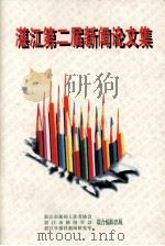 湛江第二届新闻论文集（1998 PDF版）