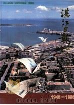 湛江日报期刊四十周年纪念特刊  1948-1988（ PDF版）