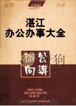 湛江办公办事大全  办公向导（1998 PDF版）