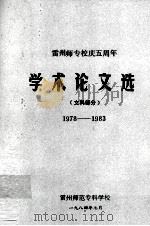 雷州师专校庆五周年学术论文选（文科部分）1978-1983（1984.07 PDF版）