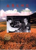 南粤文明花  广东省文明单位剪影（1996 PDF版）