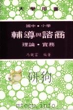 大学用书  国中·小学辅导与咨商  理论·实务（1997 PDF版）