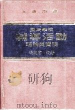 大专用书  国民学校辅导活动理论与实务（1985 PDF版）