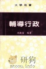 大学用书 辅导行政 1991 PDF电子版封面 冯冠富编