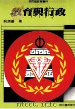 师院教育业书  28  教育与行政（1989 PDF版）