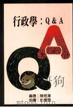 中国政治系列 30 行政学Q&A 1995 PDF电子版封面 957892920X 陈思泽编