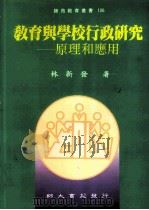 教育与学校行政研究  原理与应用（1999 PDF版）
