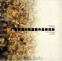 广东首届水彩画展作品精选集（1999 PDF版）