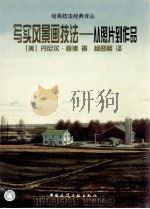 写实风景画技法  从照片到作品（1998 PDF版）