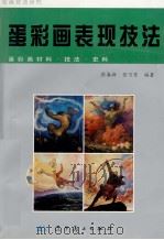蛋彩画表现技法  蛋彩画材料·技法·史料（1997 PDF版）