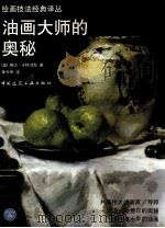 油画大师的奥秘（1998 PDF版）